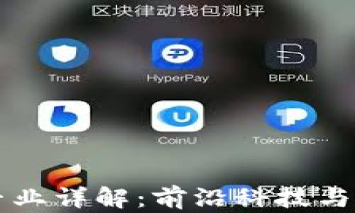 
区块链专业详解：前沿科技与职业发展