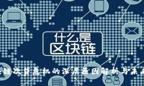  区块链次贷危机的深层原因解析与未来展望