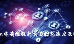 如何在ImToken中有效提升交易打包速度及Nonce管理