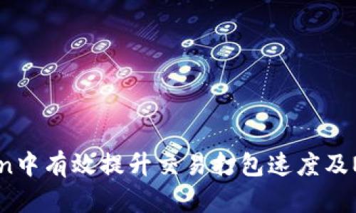 如何在ImToken中有效提升交易打包速度及Nonce管理技巧