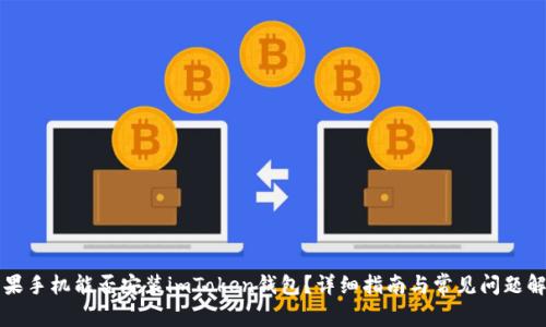 苹果手机能否安装imToken钱包？详细指南与常见问题解答