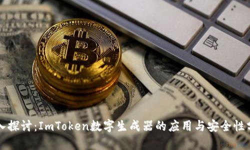 深入探讨：ImToken数字生成器的应用与安全性分析