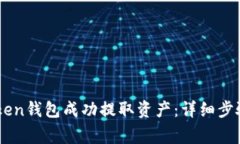 如何从ImToken钱包成功提取资产：详细步骤与注意