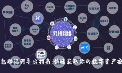 : IM钱包助记词导出指南：快速获取你的数字资产