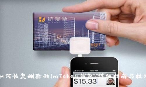 如何恢复删除的imToken钱包：详细指南与技巧