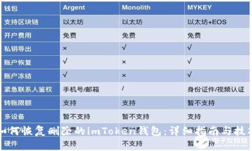 如何恢复删除的imToken钱包：详细指南与技巧