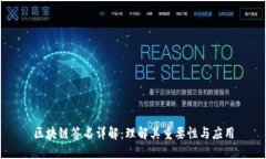 区块链签名详解：理解其重要性与应用