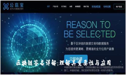 区块链签名详解：理解其重要性与应用