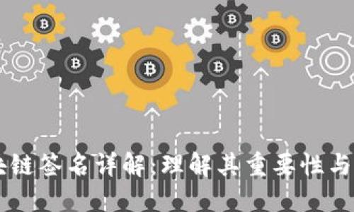 区块链签名详解：理解其重要性与应用