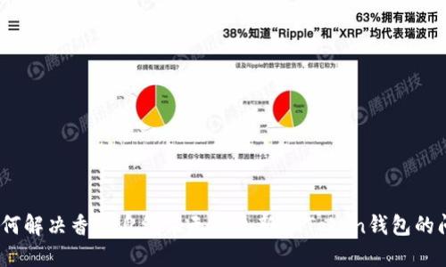 : 如何解决香港身份证无法更新imToken钱包的问题？
