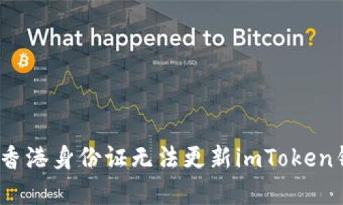 : 如何解决香港身份证无法更新imToken钱包的问题？