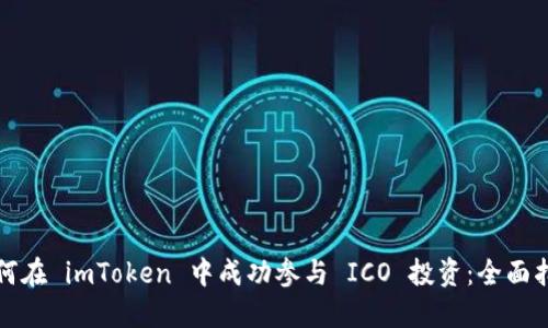 如何在 imToken 中成功参与 ICO 投资：全面指南