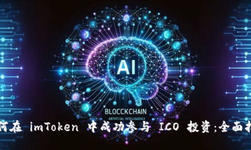 如何在 imToken 中成功参与 ICO 投资：全面指南