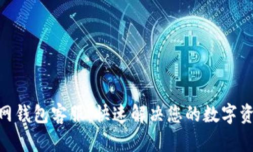 imToken官网钱包客服：快速解决您的数字资产管理问题
