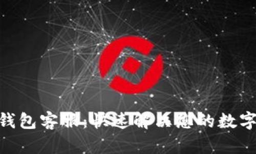 imToken官网钱包客服：快速解决您的数字资产管理问题