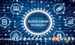 imToken钱包矿费购买指南：如何选购及注意事项