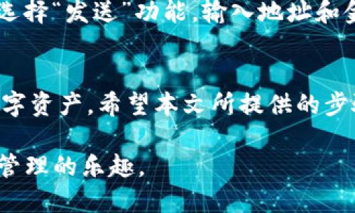   如何将Link币转到imToken钱包 / 
 guanjianci Link币, imToken钱包, 加密货币转账, 数字资产管理 /guanjianci 

引言
在数字货币快速发展的今天，拥有安全可靠的钱包以及熟悉各种资产的转账过程显得尤为重要。Link币（Chainlink）作为一种备受关注的加密资产，广泛应用于智能合约和独立性质的区块链项目中。而imToken钱包则以其安全性和便利性而受到广大用户的喜爱。本文将详细介绍如何将Link币转账到imToken钱包，以及相关的注意事项和建议。

第一部分：Link币简介
Link币, 即Chainlink，是一种基于以太坊的去中心化预言机网络。它的主要功能是为区块链智能合约提供真实世界的数据，使其能够与外部系统进行交互。由于其提供的数据的准确性和及时性，Chainlink已成为区块链项目中不可或缺的一部分，为DeFi及其他应用注入了必要的外部数据流。

第二部分：imToken钱包概述
imToken是一个功能强大的数字资产钱包，支持多种加密货币及其管理。它不仅提供基本的加密资产存储功能，还配备了去中心化交易、资产交换、DApp访问等多种功能。imToken的安全性受到广泛认可，使用者可以通过私钥、助记词等方式保证其数字资产的安全。此外，imToken还提供了丰富的用户体验，简单易用，非常适合加密货币的初学者。

第三部分：将Link币转账到imToken的钱包步骤

步骤一：准备Link币
在将Link币转入imToken之前，确保你拥有可用的Link币。这可以通过加密货币交易平台购买或者从其他钱包转出。确认你的Link币已在支持的交易平台上，并确保有足够的Gas费用支付当下的网络交易费用。

步骤二：下载并安装imToken钱包
如果你还没有安装imToken钱包，首先需要去官网下载并安装。imToken钱包支持Android和iOS系统，用户可以在各大应用商店中找到。在安装并打开应用后，你可以创建一个新钱包或导入已有钱包。

步骤三：创建或导入钱包
如果你是首次使用imToken，可以选择创建一个新钱包。在这个过程中，系统会给出一个助记词，请务必将其妥善保管。若是想要导入现有钱包，输入助记词或者私钥即可完成操作。确保在安全的环境中进行此操作，以免信息泄露。

步骤四：获取imToken钱包地址
一旦创建或导入钱包，你将看到一个以太坊地址，这是你在imToken上接收Link币的地址。记得确保你在接收Link币时使用的是正确的地址。此外，imToken也允许你复制地址以便于在转账时使用。

步骤五：进行转账
在确认了imToken钱包地址后，进入你存有Link币的交易平台或另一个钱包，寻找“提现”或“转账”选项。在输入amToken地址和转账金额时，请小心确保输入无误。设置Gas费用时，最好设置为当前网络推荐的费用以保证交易快速确认。

步骤六：确认转账状态
一旦提交转账请求，你可以通过区块浏览器实时查看你的交易状态。Link币的转账会在区块链上有记录，待确认后会显示在你的imToken钱包中。

第四部分：常见问题解答

问题一：Link币交易确认时间多久？
Link币是基于以太坊网络的，因此其交易确认时间主要受以太坊网络及Gas费用的影响。一般而言，如果你设置的Gas费用合理，转账交易通常会在数分钟内得到确认。但在网络拥堵或者设置的Gas费用过低时，确认时间可能会延长。建议使用区块浏览器跟踪交易状态，并设置适当的Gas费用以提高确认速度。

问题二：如何确保Link币转账的安全性？
为了确保Link币转账的安全性，可以遵循以下几点建议：首先，确保在可靠的网路环境中进行转账操作，避免使用公共Wi-Fi。其次，始终核实imToken钱包地址的正确性，确保没有错误。最后，使用双重验证来保护你的交易平台账户，这是维护账户安全的有效措施。

问题三：如果转账失败，我该怎么办？
在加密货币转账过程中，转账失败的情况可能会发生。首先，检查你的Gas费用是否设置足够。如果Gas费用过低，交易可能因为无法得到优先处理而失败。如果你认为交易已提交但未执行，可以查阅区块浏览器查看交易状态。如果长时间未确认，考虑通过交易平台的客服寻求帮助。

问题四：我可以将Link币从imToken转回到交易平台吗？
当然可以。要将存储在imToken钱包中的Link币转回到交易平台，步骤与转账到imToken时相似。你只需获取交易平台支援的Link币地址，打开imToken钱包，选择“发送”功能，输入地址和金额，然后提交转账请求。请确保所有信息都无误以确保顺利完成交易。

结论
Link币的流转与管理在加密资产的生态中起着重要的作用。通过imToken这一安全且操作便捷的钱包进行Link币的接收和发送，可以让用户更好地管理其数字资产。希望本文所提供的步骤和信息能帮助到您，让您在加密世界中行之有效地进行交易，确保资产的安全和便捷。

无论您是经验丰富的交易者，还是刚踏入加密领域的新手，熟悉Link币的转账流程都将非常有益。希望您在使用imToken钱包时能够顺利愉快，享受加密资产管理的乐趣。