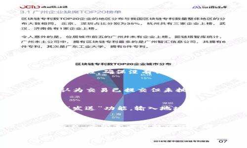   如何将Link币转到imToken钱包 / 
 guanjianci Link币, imToken钱包, 加密货币转账, 数字资产管理 /guanjianci 

引言
在数字货币快速发展的今天，拥有安全可靠的钱包以及熟悉各种资产的转账过程显得尤为重要。Link币（Chainlink）作为一种备受关注的加密资产，广泛应用于智能合约和独立性质的区块链项目中。而imToken钱包则以其安全性和便利性而受到广大用户的喜爱。本文将详细介绍如何将Link币转账到imToken钱包，以及相关的注意事项和建议。

第一部分：Link币简介
Link币, 即Chainlink，是一种基于以太坊的去中心化预言机网络。它的主要功能是为区块链智能合约提供真实世界的数据，使其能够与外部系统进行交互。由于其提供的数据的准确性和及时性，Chainlink已成为区块链项目中不可或缺的一部分，为DeFi及其他应用注入了必要的外部数据流。

第二部分：imToken钱包概述
imToken是一个功能强大的数字资产钱包，支持多种加密货币及其管理。它不仅提供基本的加密资产存储功能，还配备了去中心化交易、资产交换、DApp访问等多种功能。imToken的安全性受到广泛认可，使用者可以通过私钥、助记词等方式保证其数字资产的安全。此外，imToken还提供了丰富的用户体验，简单易用，非常适合加密货币的初学者。

第三部分：将Link币转账到imToken的钱包步骤

步骤一：准备Link币
在将Link币转入imToken之前，确保你拥有可用的Link币。这可以通过加密货币交易平台购买或者从其他钱包转出。确认你的Link币已在支持的交易平台上，并确保有足够的Gas费用支付当下的网络交易费用。

步骤二：下载并安装imToken钱包
如果你还没有安装imToken钱包，首先需要去官网下载并安装。imToken钱包支持Android和iOS系统，用户可以在各大应用商店中找到。在安装并打开应用后，你可以创建一个新钱包或导入已有钱包。

步骤三：创建或导入钱包
如果你是首次使用imToken，可以选择创建一个新钱包。在这个过程中，系统会给出一个助记词，请务必将其妥善保管。若是想要导入现有钱包，输入助记词或者私钥即可完成操作。确保在安全的环境中进行此操作，以免信息泄露。

步骤四：获取imToken钱包地址
一旦创建或导入钱包，你将看到一个以太坊地址，这是你在imToken上接收Link币的地址。记得确保你在接收Link币时使用的是正确的地址。此外，imToken也允许你复制地址以便于在转账时使用。

步骤五：进行转账
在确认了imToken钱包地址后，进入你存有Link币的交易平台或另一个钱包，寻找“提现”或“转账”选项。在输入amToken地址和转账金额时，请小心确保输入无误。设置Gas费用时，最好设置为当前网络推荐的费用以保证交易快速确认。

步骤六：确认转账状态
一旦提交转账请求，你可以通过区块浏览器实时查看你的交易状态。Link币的转账会在区块链上有记录，待确认后会显示在你的imToken钱包中。

第四部分：常见问题解答

问题一：Link币交易确认时间多久？
Link币是基于以太坊网络的，因此其交易确认时间主要受以太坊网络及Gas费用的影响。一般而言，如果你设置的Gas费用合理，转账交易通常会在数分钟内得到确认。但在网络拥堵或者设置的Gas费用过低时，确认时间可能会延长。建议使用区块浏览器跟踪交易状态，并设置适当的Gas费用以提高确认速度。

问题二：如何确保Link币转账的安全性？
为了确保Link币转账的安全性，可以遵循以下几点建议：首先，确保在可靠的网路环境中进行转账操作，避免使用公共Wi-Fi。其次，始终核实imToken钱包地址的正确性，确保没有错误。最后，使用双重验证来保护你的交易平台账户，这是维护账户安全的有效措施。

问题三：如果转账失败，我该怎么办？
在加密货币转账过程中，转账失败的情况可能会发生。首先，检查你的Gas费用是否设置足够。如果Gas费用过低，交易可能因为无法得到优先处理而失败。如果你认为交易已提交但未执行，可以查阅区块浏览器查看交易状态。如果长时间未确认，考虑通过交易平台的客服寻求帮助。

问题四：我可以将Link币从imToken转回到交易平台吗？
当然可以。要将存储在imToken钱包中的Link币转回到交易平台，步骤与转账到imToken时相似。你只需获取交易平台支援的Link币地址，打开imToken钱包，选择“发送”功能，输入地址和金额，然后提交转账请求。请确保所有信息都无误以确保顺利完成交易。

结论
Link币的流转与管理在加密资产的生态中起着重要的作用。通过imToken这一安全且操作便捷的钱包进行Link币的接收和发送，可以让用户更好地管理其数字资产。希望本文所提供的步骤和信息能帮助到您，让您在加密世界中行之有效地进行交易，确保资产的安全和便捷。

无论您是经验丰富的交易者，还是刚踏入加密领域的新手，熟悉Link币的转账流程都将非常有益。希望您在使用imToken钱包时能够顺利愉快，享受加密资产管理的乐趣。