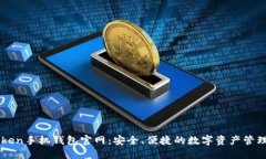 imToken手机钱包官网：安全、便捷的数字资产管理
