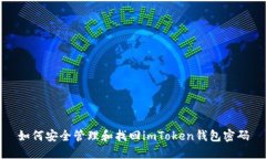 如何安全管理和找回imToken钱包密码