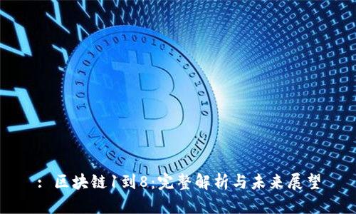 : 区块链1到8：完整解析与未来展望