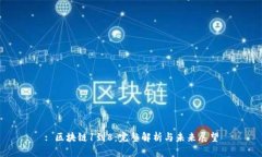 : 区块链1到8：完整解析与未来展望