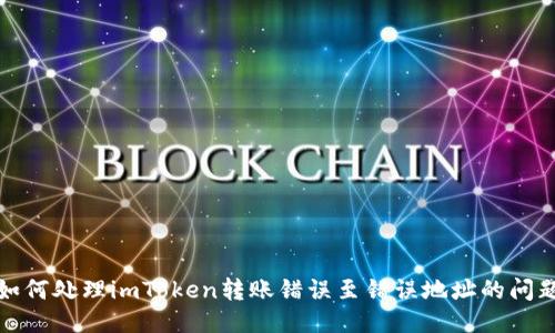 如何处理imToken转账错误至错误地址的问题
