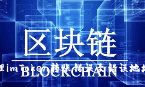 如何处理imToken转账错误至错误地址的问题