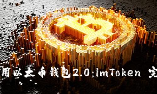 如何使用以太币钱包2.0：imToken 完整指南