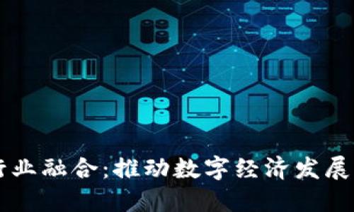 区块链行业融合：推动数字经济发展的新动力