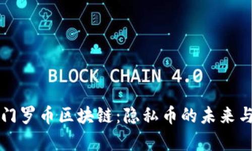 深入探讨门罗币区块链：隐私币的未来与技术解析