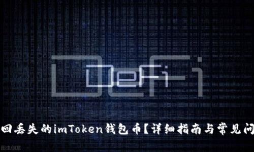 如何找回丢失的imToken钱包币？详细指南与常见问题解答