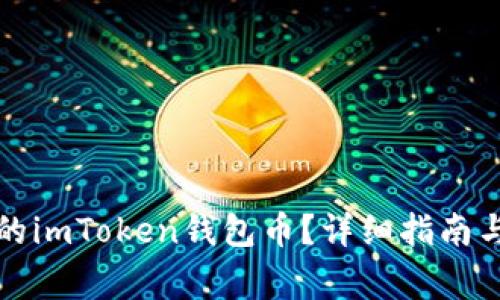 如何找回丢失的imToken钱包币？详细指南与常见问题解答
