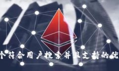 思考一个符合用户搜索并且支持的优秀，放进