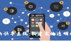 区块链上的快车系统：构建高效透明的物流网络