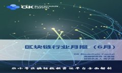 非小号区块链数据资讯平台全面解析