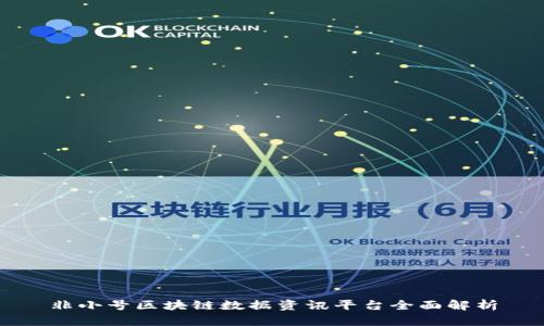非小号区块链数据资讯平台全面解析