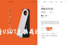 如何通过imToken将USDT兑换成ETH？详细操作指南及常