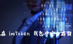 如何在 imToken 钱包中安全存储 BTC