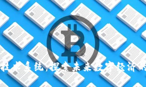 区块链技术系统：探索未来数字经济的新专业