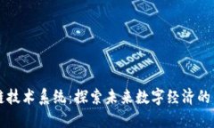 区块链技术系统：探索未来数字经济的新专业