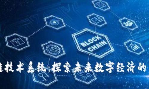 区块链技术系统：探索未来数字经济的新专业