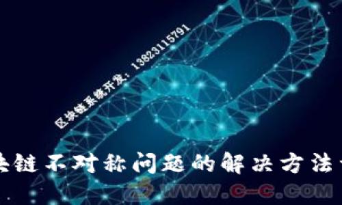 区块链不对称问题的解决方法详解