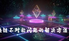 区块链不对称问题的解决方法详解