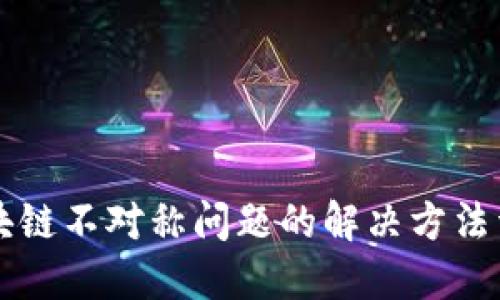 区块链不对称问题的解决方法详解