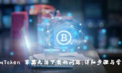 解决 imToken 苹果无法下载的问题：详细步骤与常
