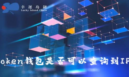 : imToken钱包是否可以查询到IP地址？