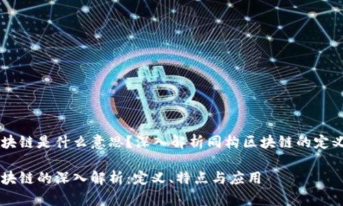 同构区块链是什么意思？深入解析同构区块链的定义与应用

同构区块链的深入解析：定义、特点与应用