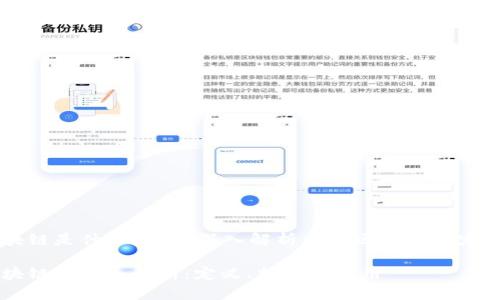 同构区块链是什么意思？深入解析同构区块链的定义与应用

同构区块链的深入解析：定义、特点与应用