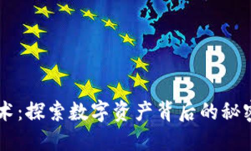 区块链炼金术：探索数字资产背后的秘密与未来潜力